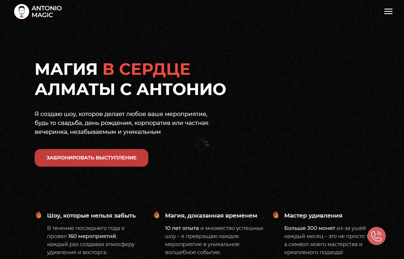 Скриншот проекта Иллюзионист Антонио — промо-страница артиста