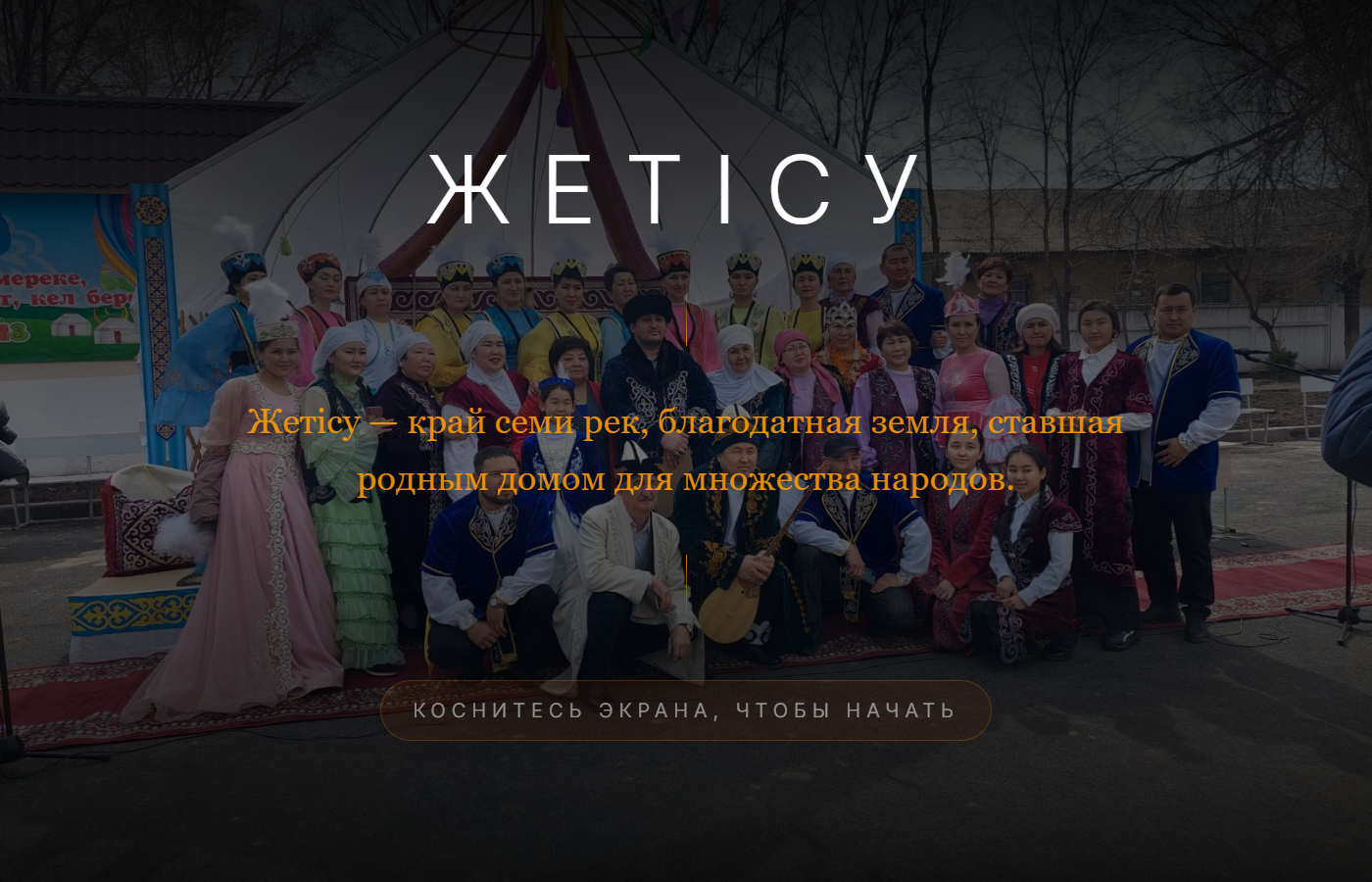 Скриншот проекта «Этническая карта области Жетісу» — интерактивный киоск