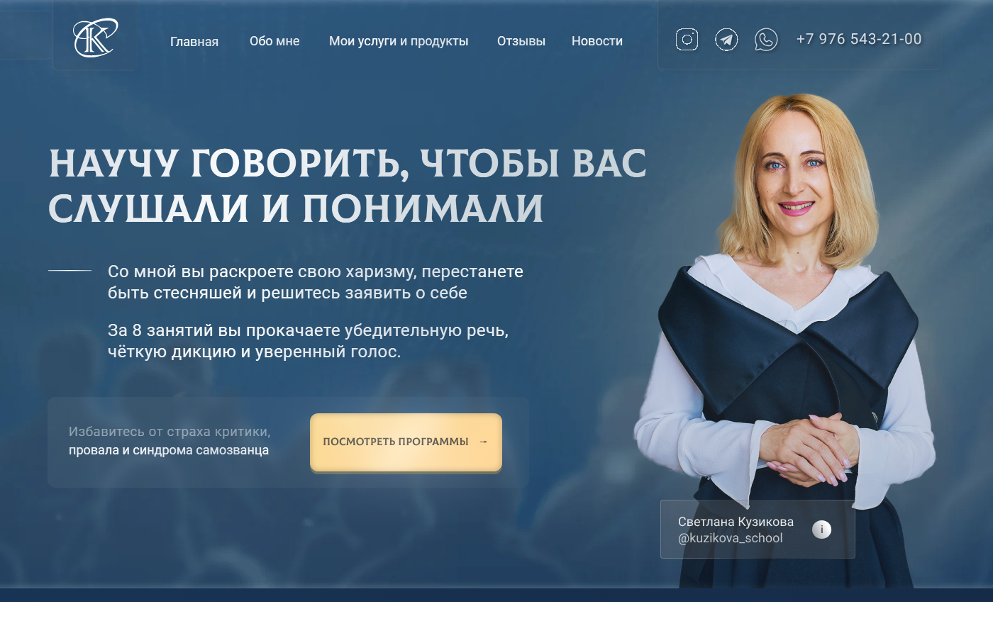 Скриншот проекта Kuzikova School — персональный сайт тренера и психолога