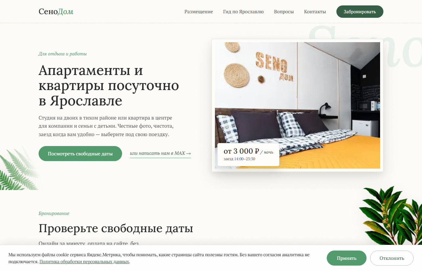 Скриншот проекта «Сено Дом» — сайт гостевого дома с прямыми бронями
