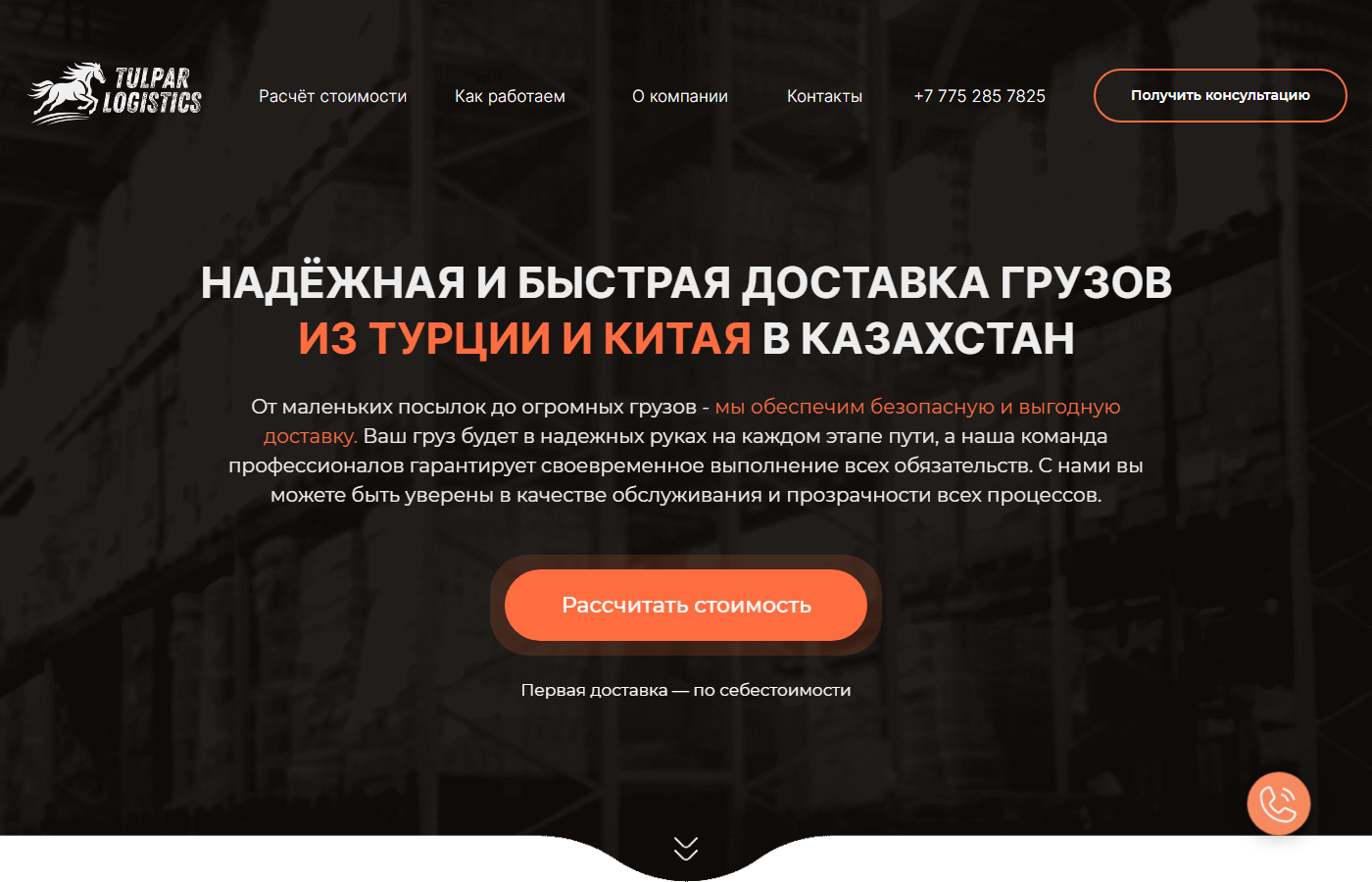 Скриншот проекта Tulpar Logistics — сайт международной логистической компании
