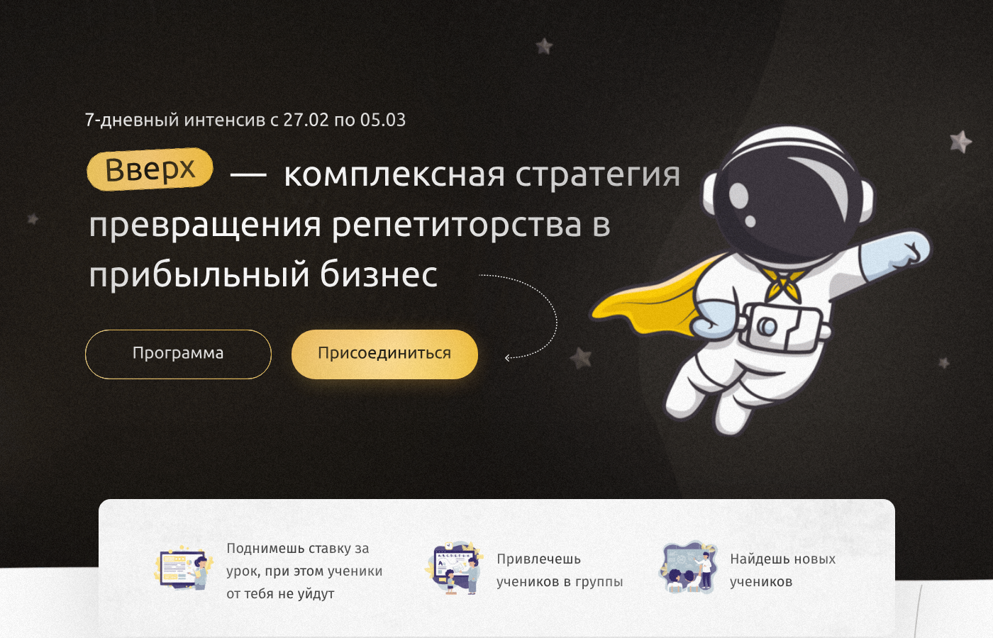 Скриншот проекта «Вверх» — посадочная страница онлайн-интенсива